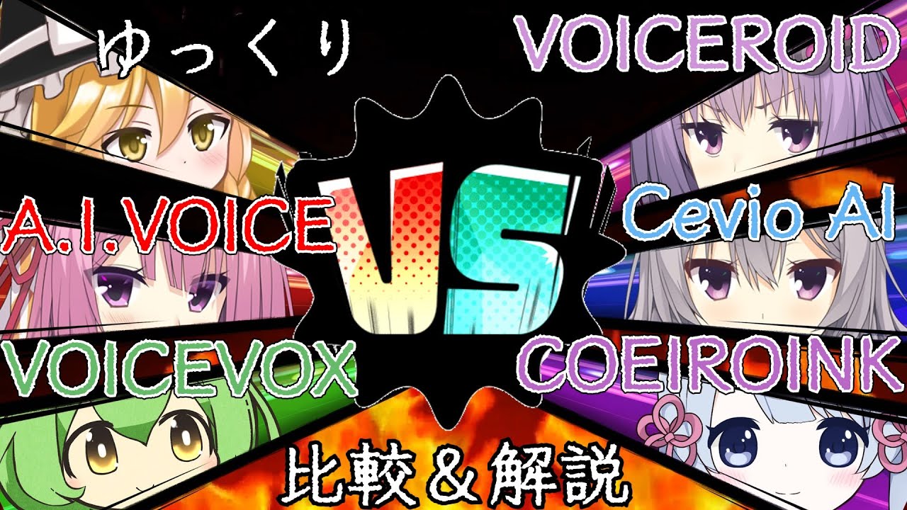 【初心者向け】ゆっくり/VOICEROID/A.I.VOICE/CeVIOAI/VOICEVOX(ずんだもん)/COEIROINK(つくよみちゃん)様々な合成音声を集め、特徴を比較解説【ゆっくり解説】