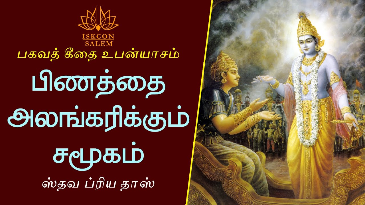 பிணத்தை அலங்கரிக்கும் சமூகம் /  ஸ்தவ ப்ரிய தாஸ்