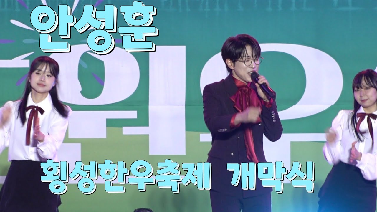 안성훈 고화질영상 #횡성한우축제  개막식  축하공연 미스터트롯2 진 