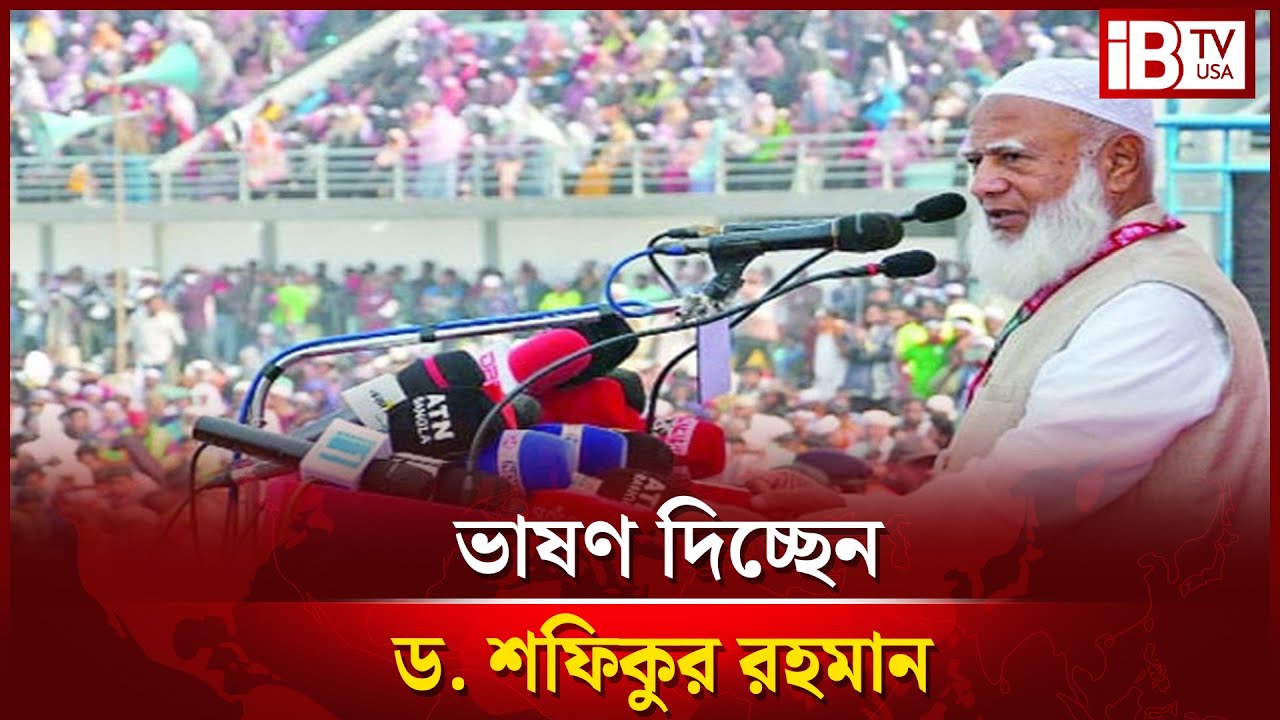 সরাসরি: ঢাকা-১০ আসনে জামায়াতে ইসলামীর নির্বাচনী জনসভা