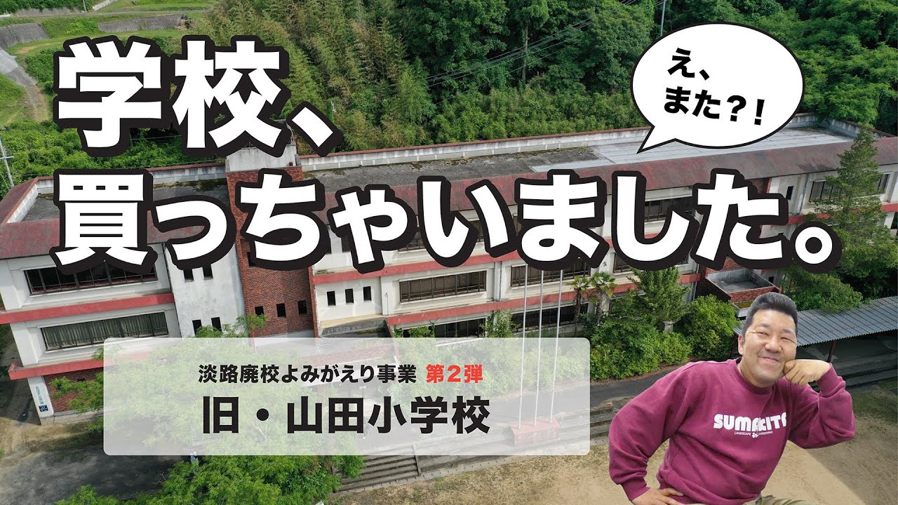 【廃校再活用】淡路島の廃校をよみがえらせる！【SDGs】