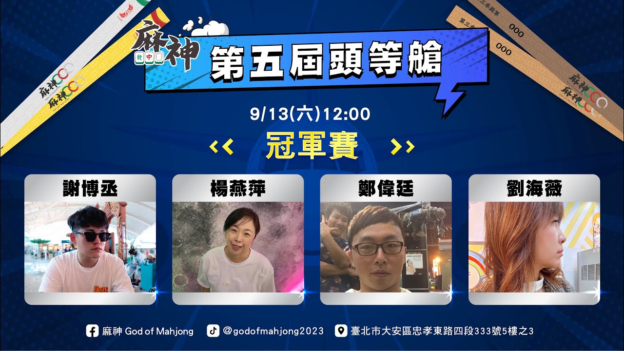【麻神電競】第五屆百萬航空賽［頭等艙冠軍戰］：9月13日（六）12：00 ＃麻將＃麻神電競＃直播＃GodOfMahjong#mahjong＃Live