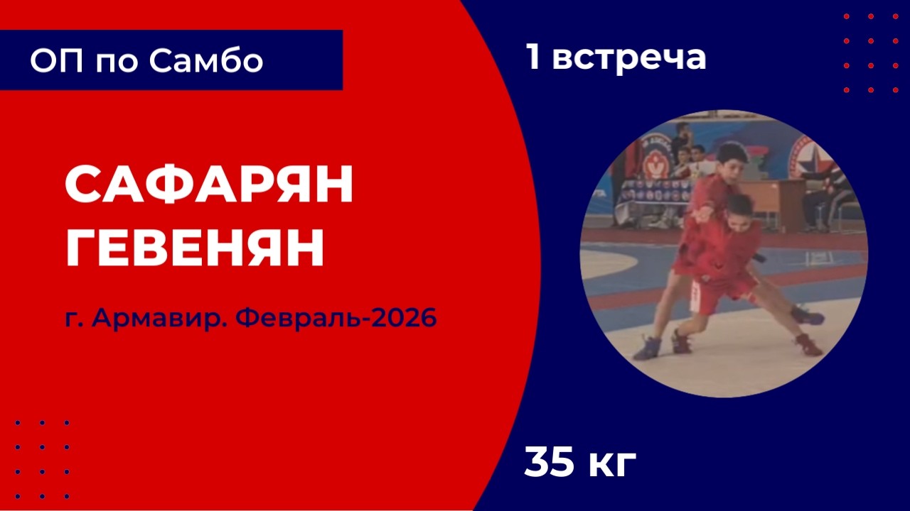 1. Сафарян - Гевенян [Февраль 2026]