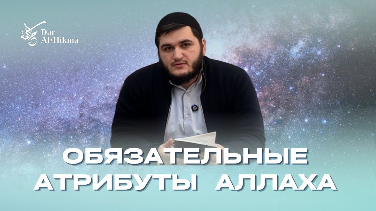 УРОК Nº12 ПО КНИГЕ АЛЬ - ХАФИДА ТЕМА - ОБЯЗАТЕЛЬНЫЕ АТРИБУТЫ АЛЛАХА