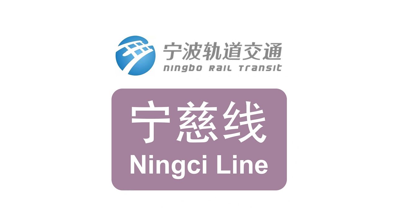 宁波慈溪线：320亿打造&ldquo;同城梦&rdquo;，35分钟畅游两城