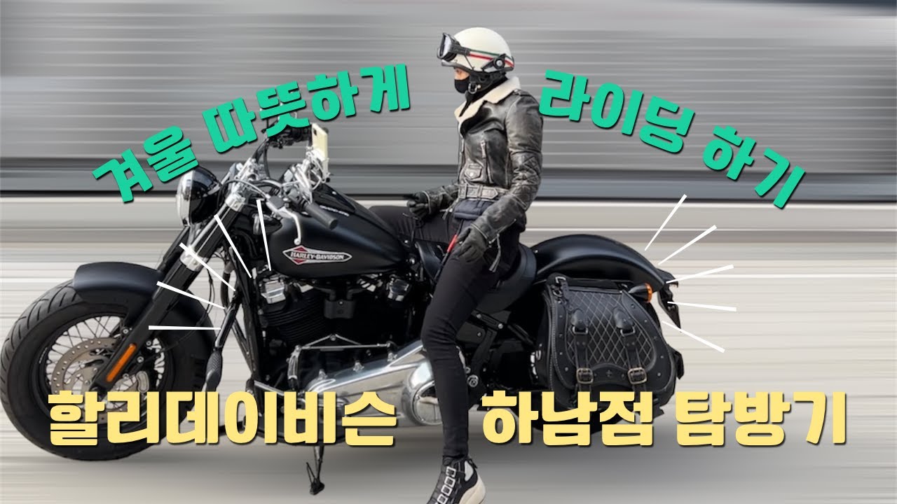 @somagee_   [할리 하남점] 나도 겨울라이딩 따뜻하게 할 수 있다^^ #로드킹 에 빠진날 !!  #할리하남점  #할리와함께라면어디든가겠어 #솜아지 #할리데이비슨 #소프테일스탠다드
