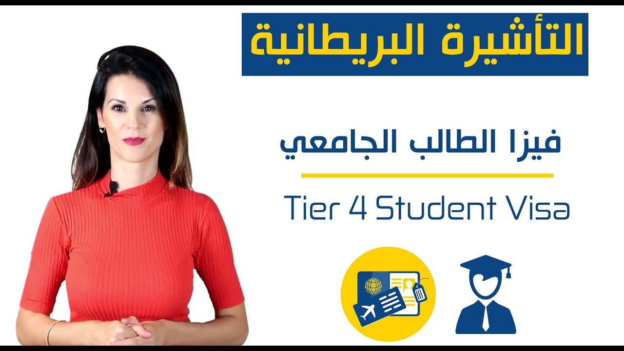هام للطلبة الذين يريدون إكمال دراستهم ببريطانيا !! و ماهي الوثائق المطلوبة للحصول على الفيزا ؟