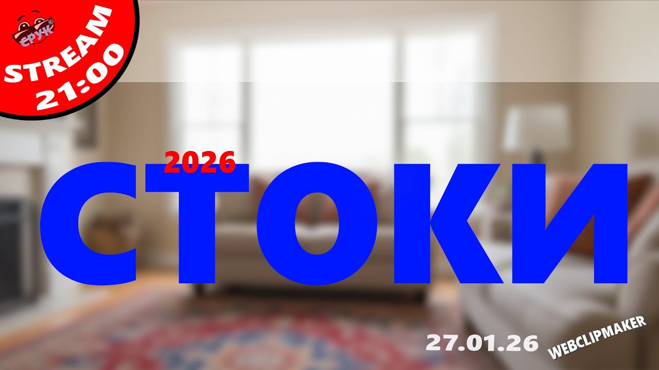 СТОКИ 2026 ... Вечерний стрим 27.01.2026