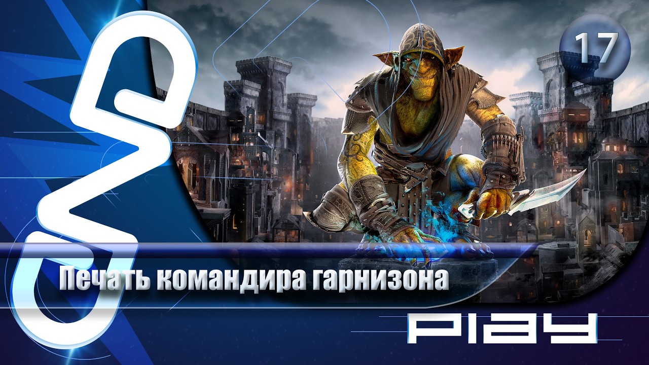 Прохождение Styx: Blades of Greed (Styx: Клинки Жадности) — часть 17: Печать командира гарнизона☛PS5