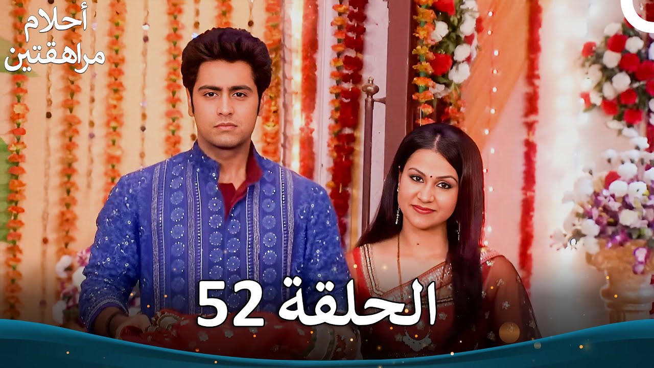 القسم 52 (النسخة الطويلة) | Sapne Suhane Ladakpan Ke - أحلام مراهقتين