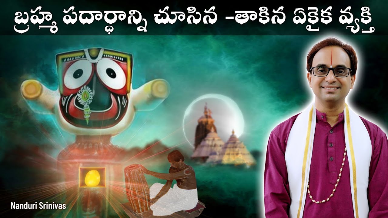 పూరీ బ్రహ్మ పదార్ధాన్ని చూసిన ఏకైక వ్యక్తి  | Puri Kala Pahad secrets| Nanduri Srinivas