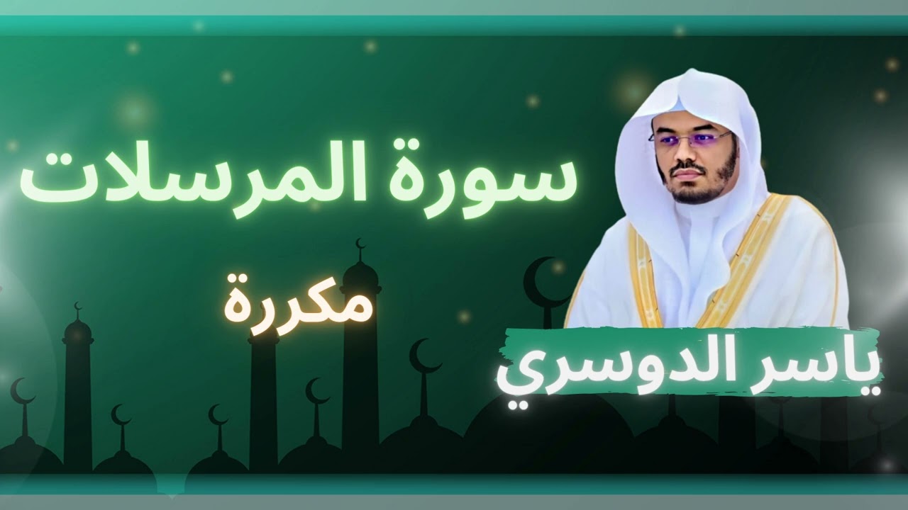سورة المرسلات مكررة القارئ ياسر الدوسري
