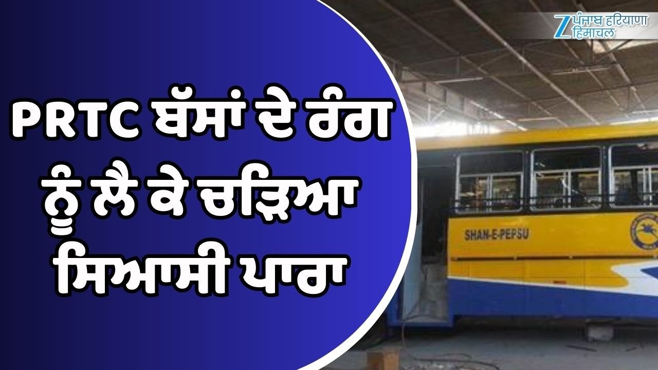 PRTC ਬੱਸਾਂ ਦੇ ਰੰਗ ਨੂੰ ਲੈ ਕੇ ਚੜਿਆ ਸਿਆਸੀ ਪਾਰਾ, Sukhbir Badal ਵੱਲੋਂ ਚੁੱਕੇ ਸਵਾਲਾਂ 'ਤੇ 'AAP' ਦਾ ਪਲਟਵਾਰ
