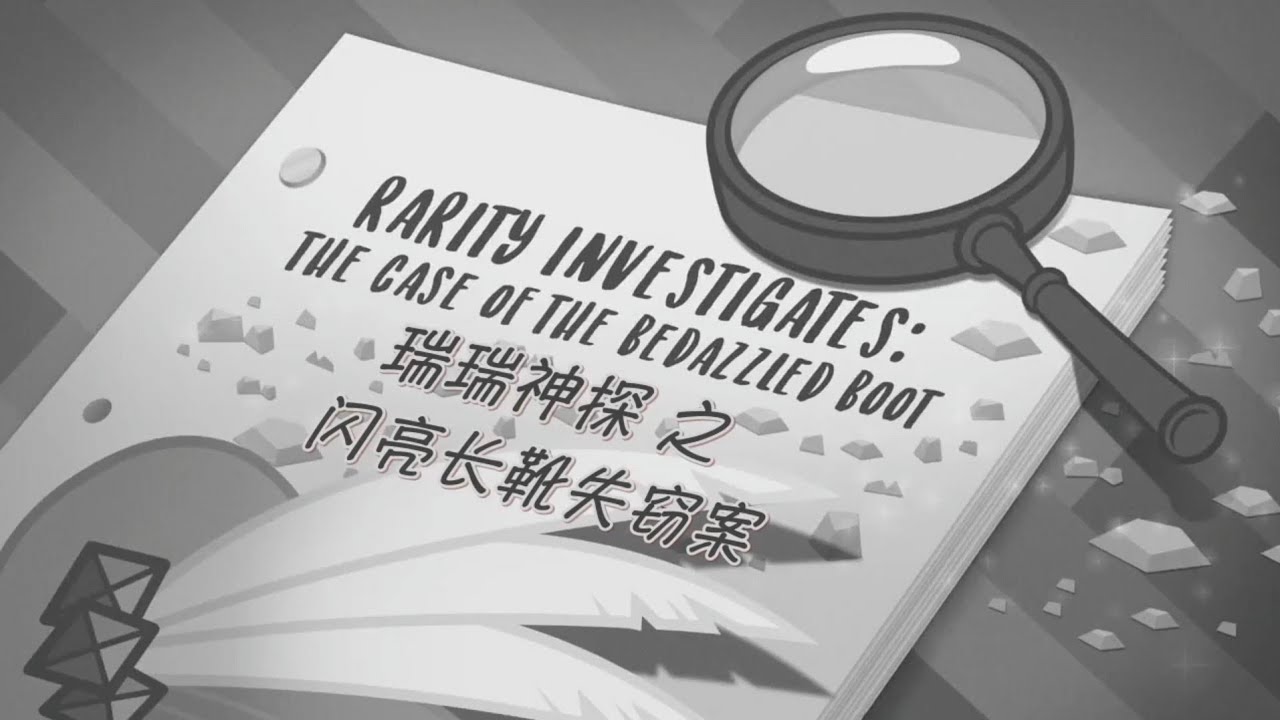 小马国女孩可选结局第1季：6 瑞瑞神探 之 闪亮长靴失踪案 主线【英语+中文字幕】