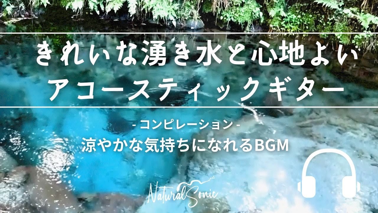 Natural Sonic 「きれいな湧き水と心地よいアコースティックギター」- コンピレーション - 涼やかな気持ちになれるBGM -