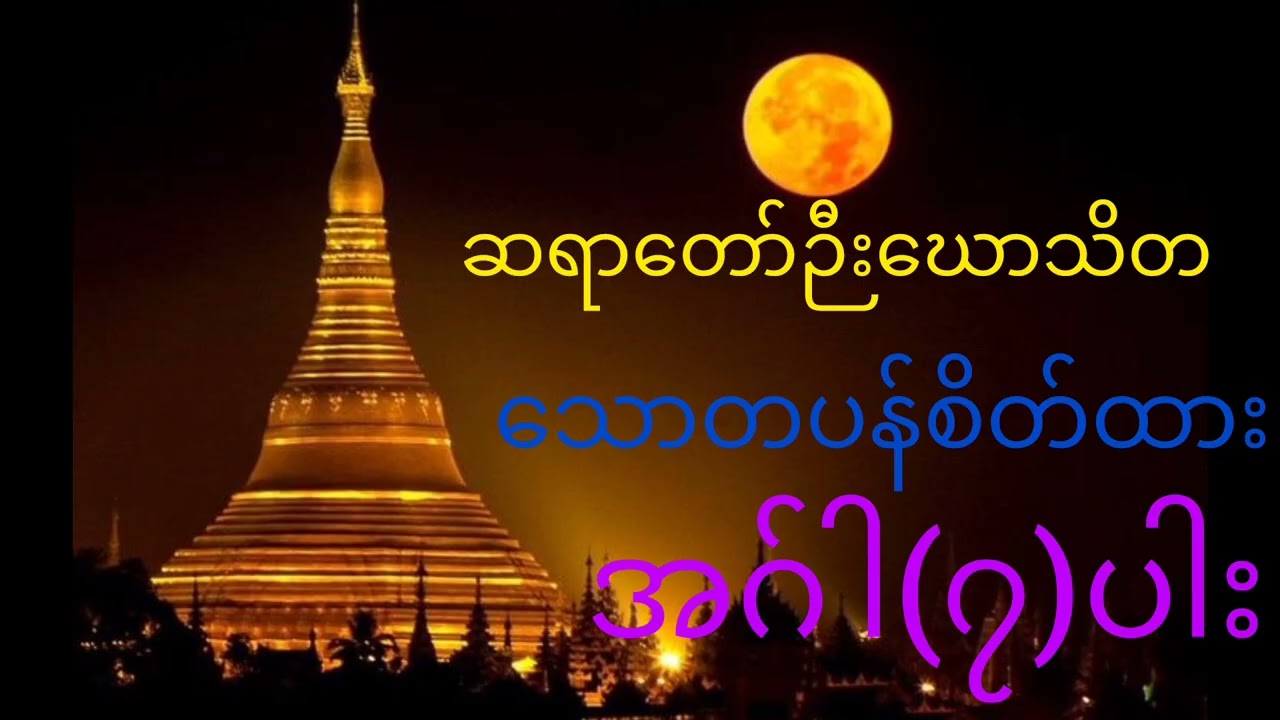 ဆရာတော်ဉီးဃောသိတ#(သောတပန်စိတ်ထားအဂ်ါ၇)ပါး#
