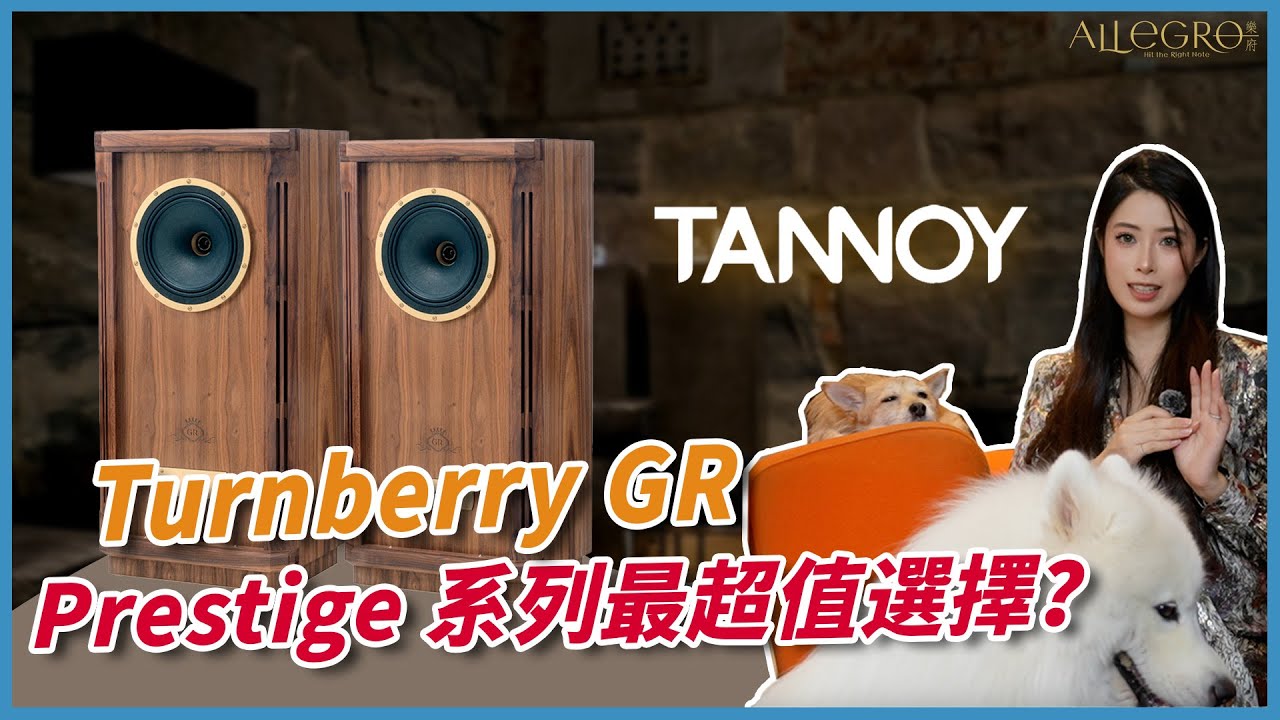樂府音響【TANNOY Turnberry GR 開箱試聽｜溫潤耐聽的傳奇喇叭】