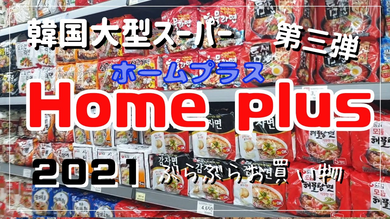 【在韓10年Vlog】2021韓国大型スーパー、ホームプラスでお買い物！おすすめ品や旧正月のマート情報も＾＾／홈플러스