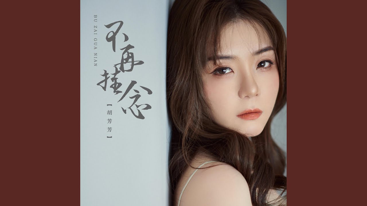 不再挂念 (DJR7版)