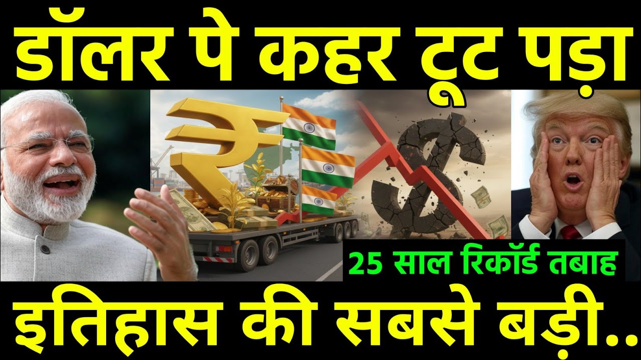 डॉलर पे कहर बना भारत | The biggest shock for dollar in history 25 year cracked world record | India