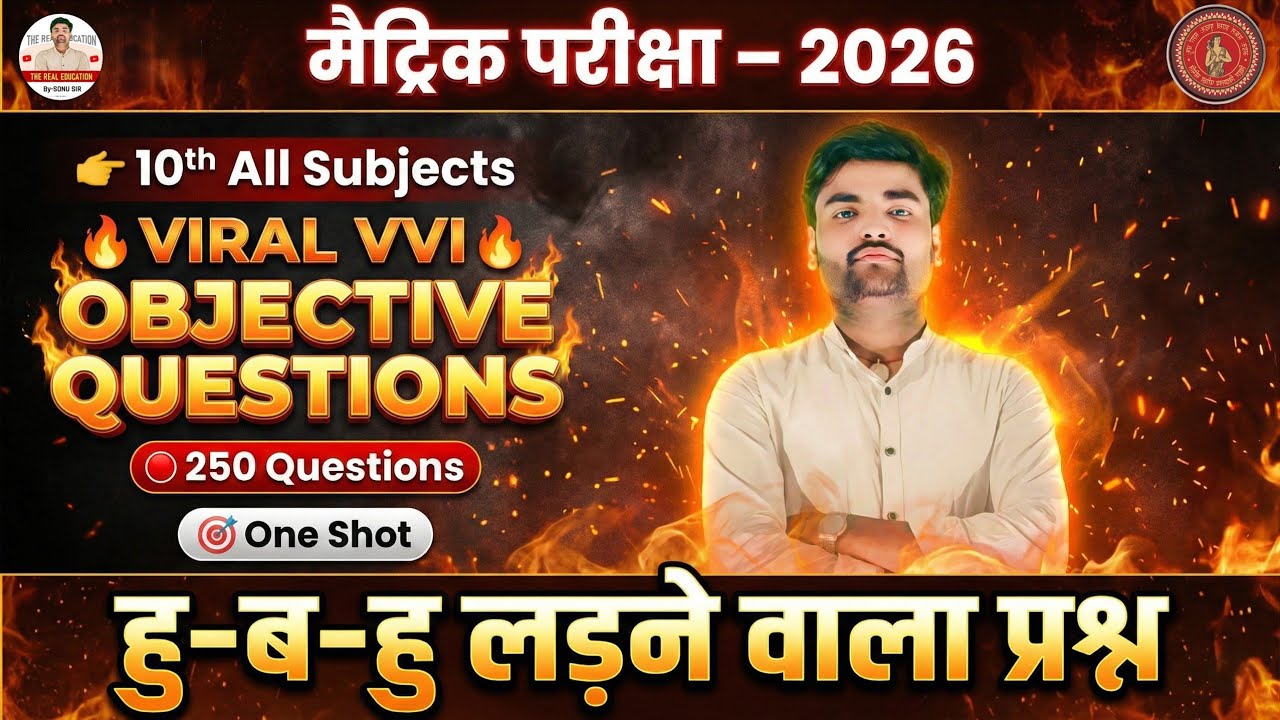 मैट्रिक परीक्षा 2026 😱 | 10th All Subjects Viral VVI Objective Questions 🔥 | 250 MCQ One Shot | 💪💪