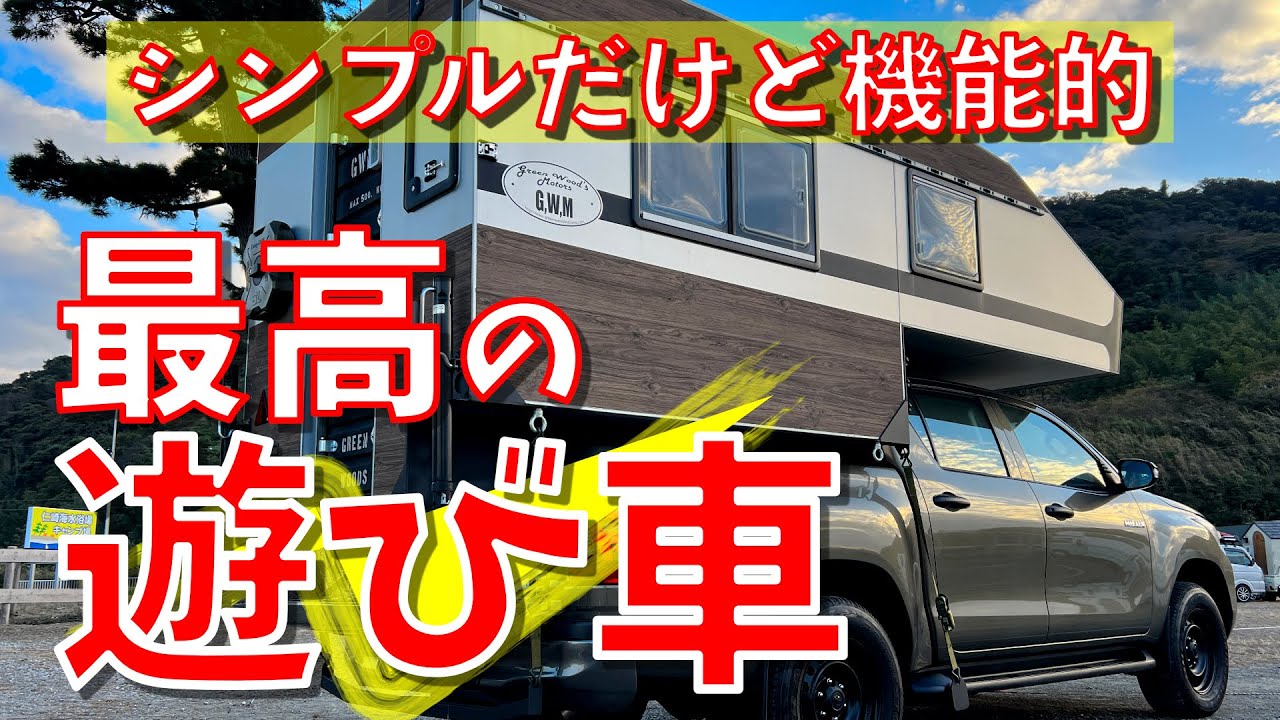 【車中泊】快適&カッコいいトラキャン！シンプルだけど機能的 Green Wood's Log Home Type2