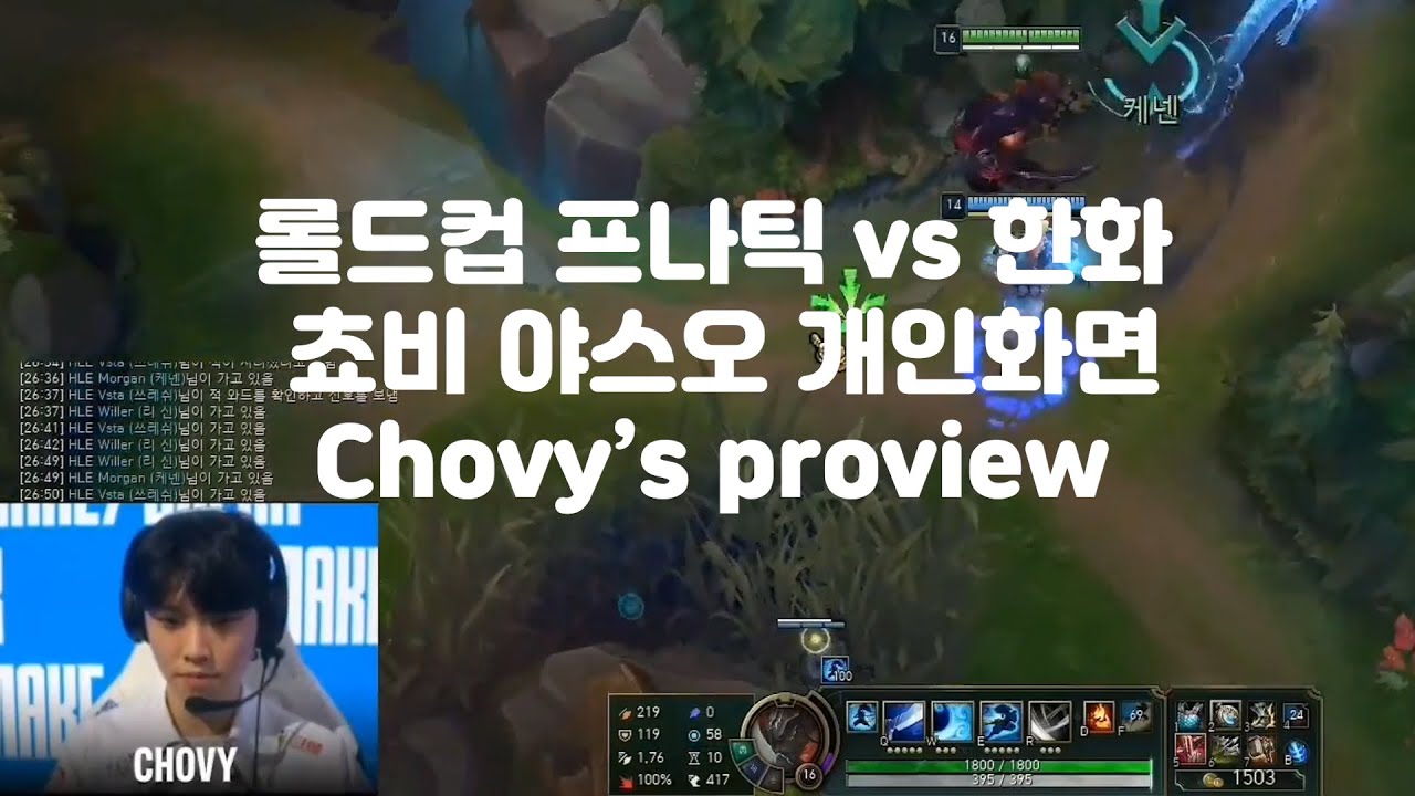 롤드컵 프나틱 vs 한화생명 쵸비 chovy Yasuo 야스오 개인화면