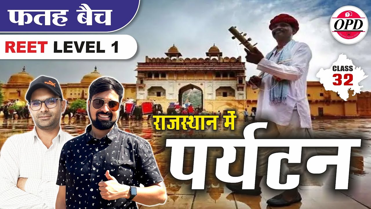 REET Pre LEVEL 1 | फ़तह बैच | राजस्थान में पर्यटन | Tourism in Rajasthan |By Ramniwas ji sir GGD OPD