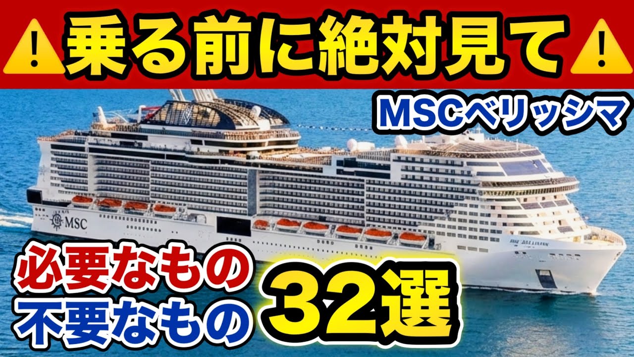 【完全保存版】MSCベリッシマの持ち物！必需品といらない物リスト【ジャパネットクルーズ】