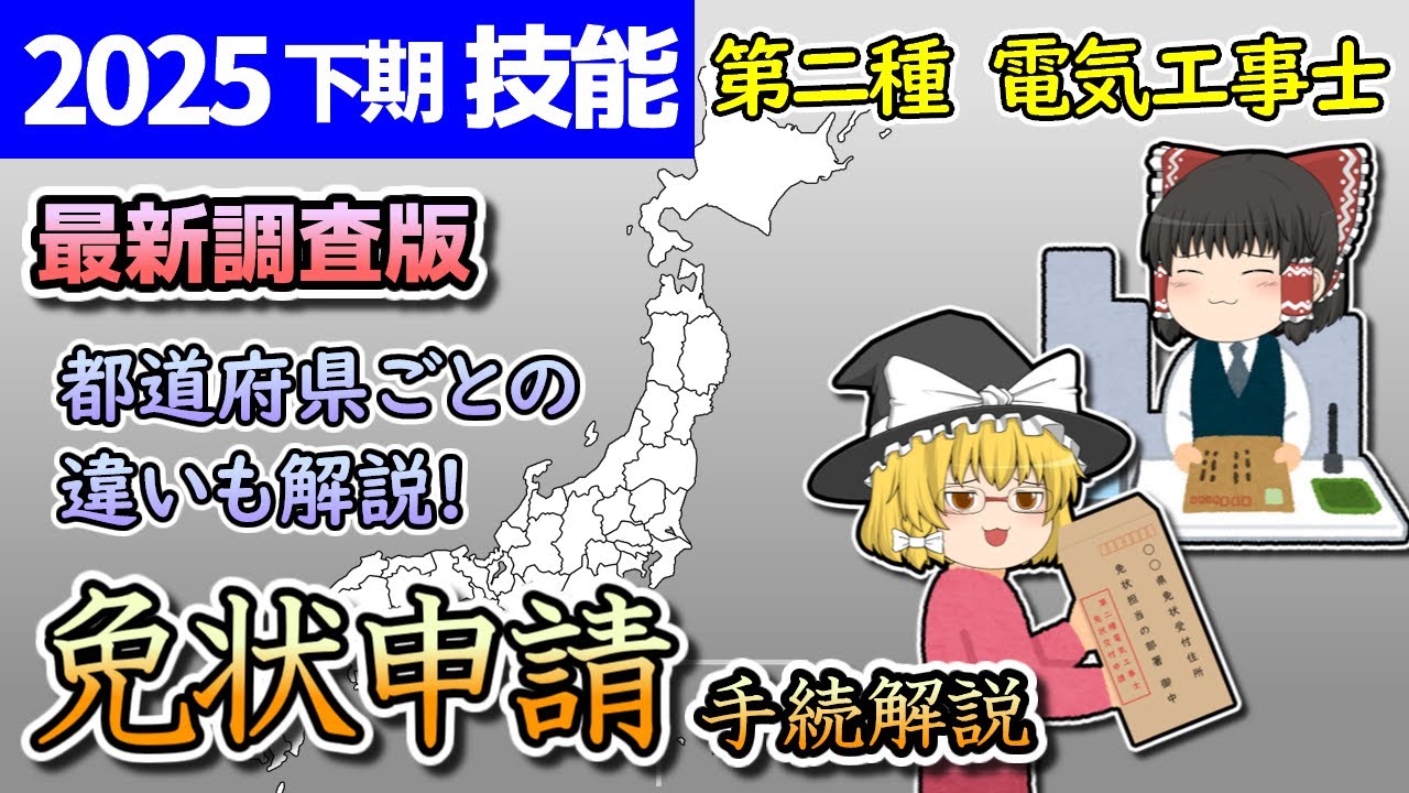 【技能】［2025/令和7年度下期最新版］都道府県の違いも含め！免状申請の手続き詳細解説。【第二種電気工事士】【ゆっくり解説】