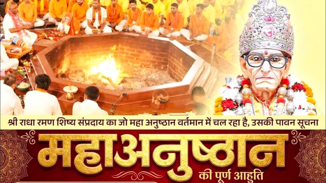 श्री राधा रमन शिष्य संप्रदाय महाअनुष्ठान पूर्ण आहुति विशेष सूचना
