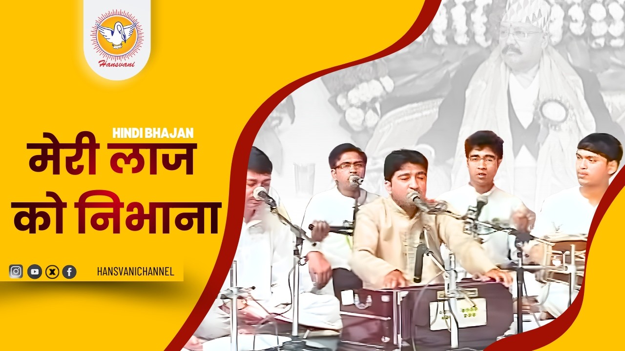 मेरी लाज को निभाना || Hindi Bhajan || Hansvani 