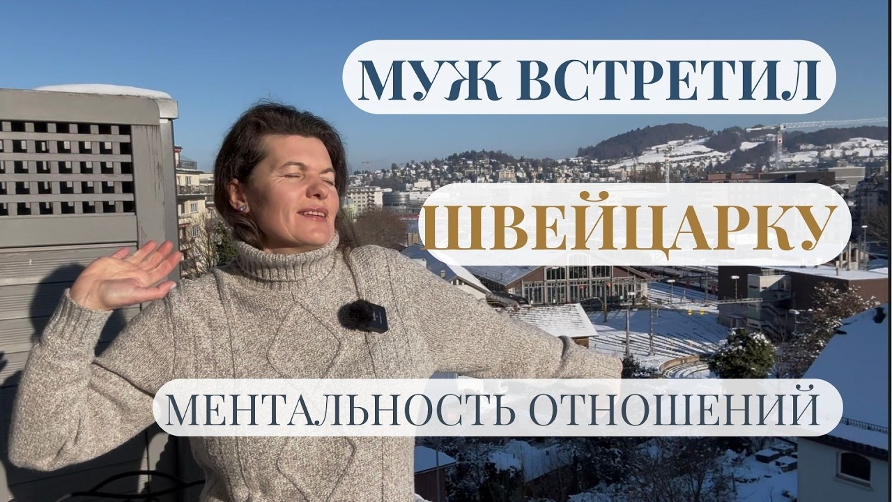 😭 Муж встретил швейцарку 🇨🇭оттолкнул меня ❤️ #КристинаИзЛюцерна #МояЖизнь #швейцарская ментальность