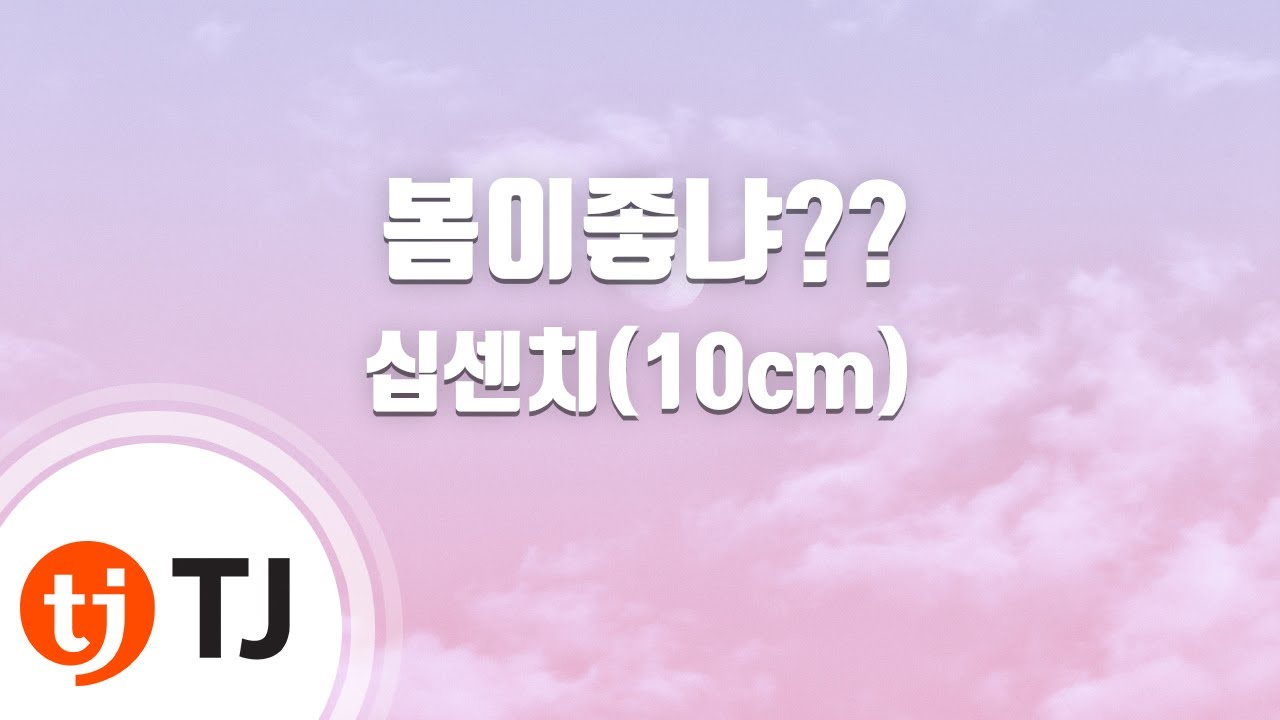 [TJ노래방] 봄이좋냐?? - 10cm / TJ Karaoke