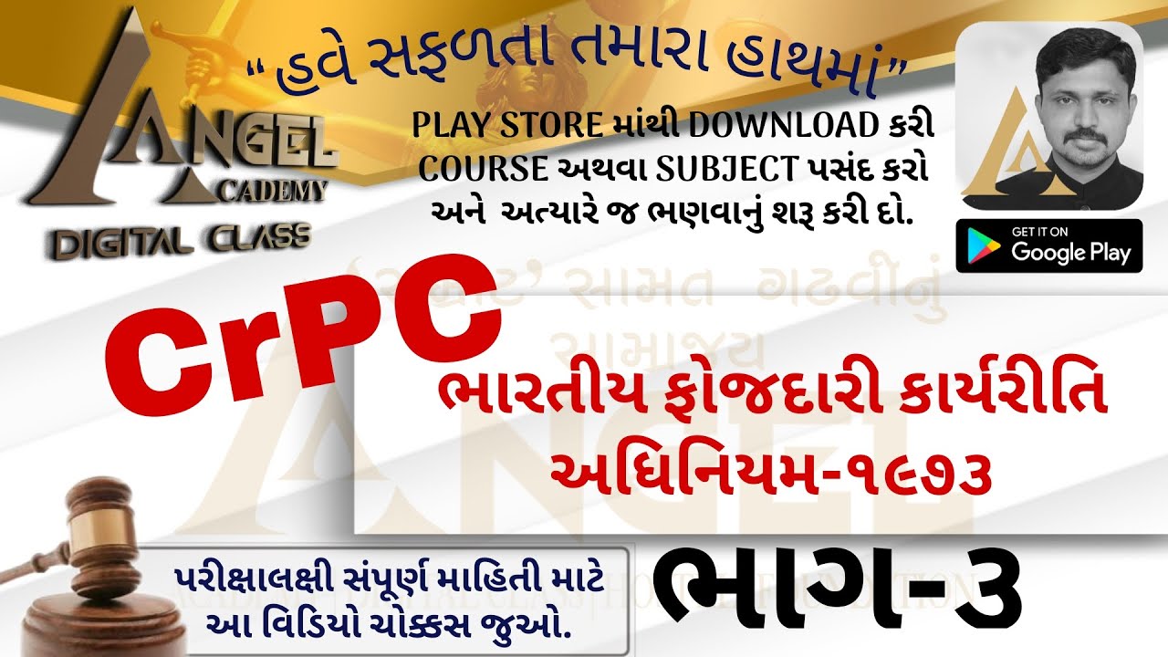 કોન્સ્ટેબલ, ASI - PSI માટે - for Constable, ASI - PSI: CrPC (Indian Criminal Procedure Act): Part 3
