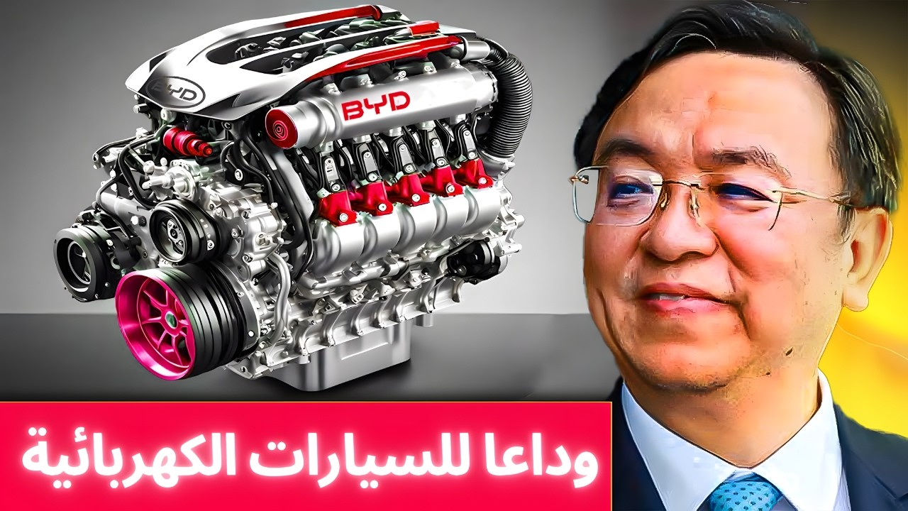 الرئيس التنفيذي لشركة BYD: هذا المحرك الجديد سيدمر جميع السيارات الكهربائية | محرك يصل ل2000 كيلومتر