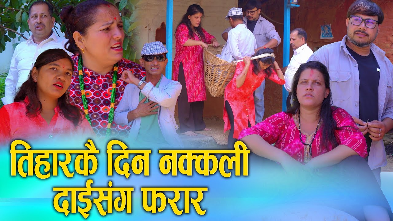तिहारमा नक्कली दाइसंग फरार | Nepali Social Serial/Movie ft. Sunita/Khum | 2025/2082