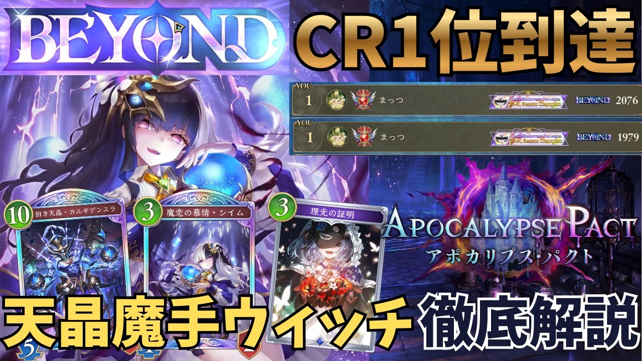 【シャドバWB】進化エルフに相性逆転！！CR1位本人による秘術型天晶魔手ウィッチ徹底解説【Shadowverse: Worlds Beyond】