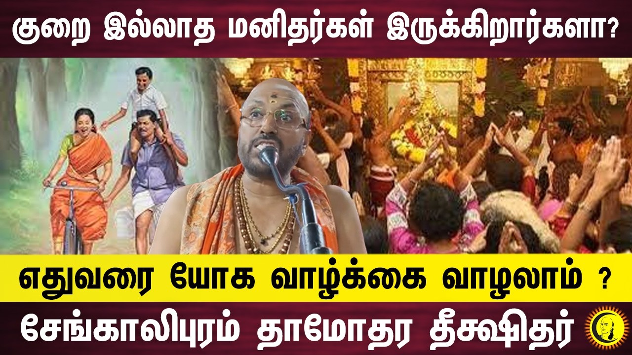 குறை இல்லாத மனிதர்கள் இருக்கிறார்களா ? எதுவரை யோக வாழ்க்கை வாழலாம் ? Damodara Deekshitar