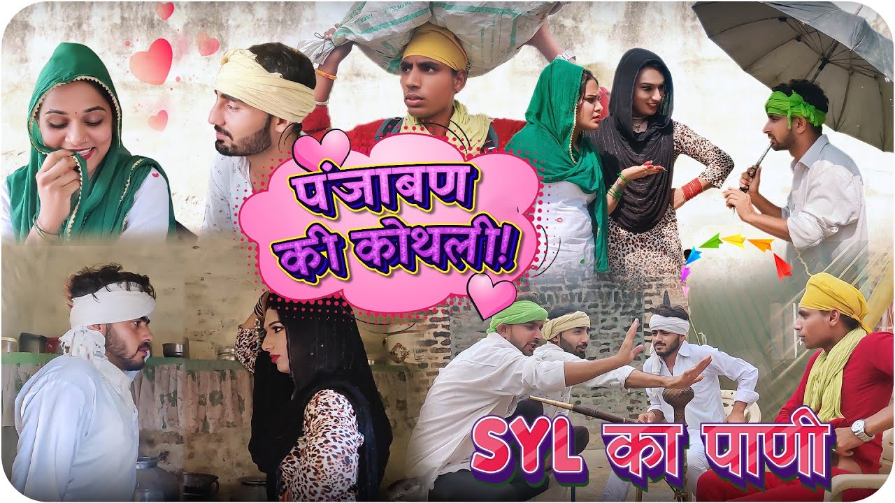 💦SYL का पाणी || पंजाबण की कोथली || Sana Ji || हरियाणवी कॉमेडी || Haryanvi Natak || Chotu Sarpanch