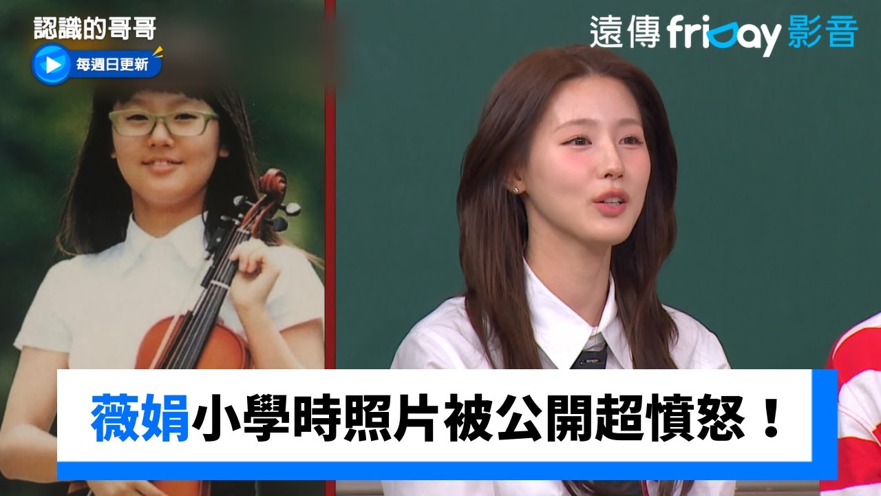 薇娟每天都說要減肥！小學照被公開超憤怒_《認識的哥哥》第483集_friDay影音韓綜線上看