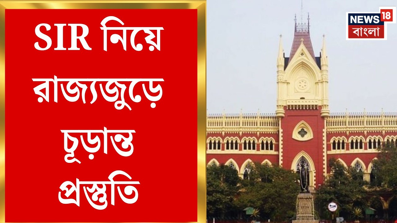 West Bengal SIR News | SIR বিচারে বিচারবিভাগ, আজই বিচারকদের হাতে নথি হস্তান্তর | Bangla News