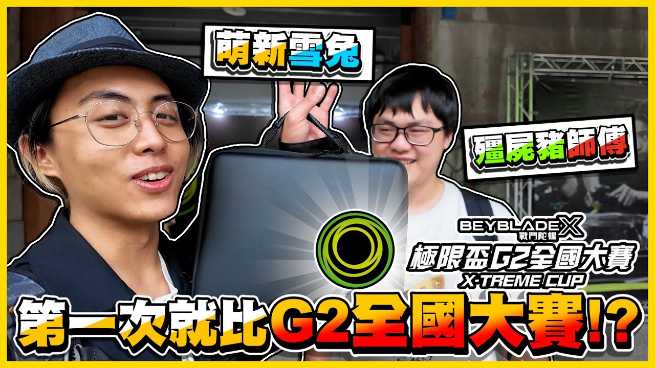 【G2全國大賽】🔥排行榜一🔥萌新雪兔竟然是「老手殺手」😂高手如雲只靠賽，主流陀螺能拚到幾勝?? 早上五點就去排隊（；´д｀）ゞ《戰鬥陀螺X》│VLOG#529