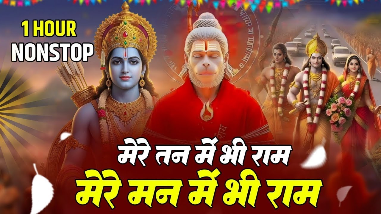 Mere Tan Mein Bhi Ram Mere Man Mein Bhi Ram | New Ram Hanuman Bhajan 2026 | Hanuman Bhajan