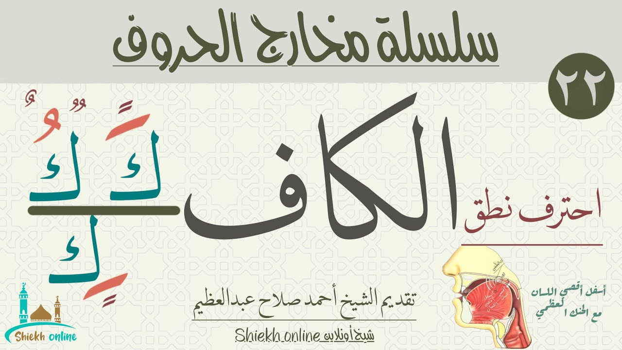 تمارين لتصحيح نطق حرف الكاف | تدرب علي النطق الصحيح