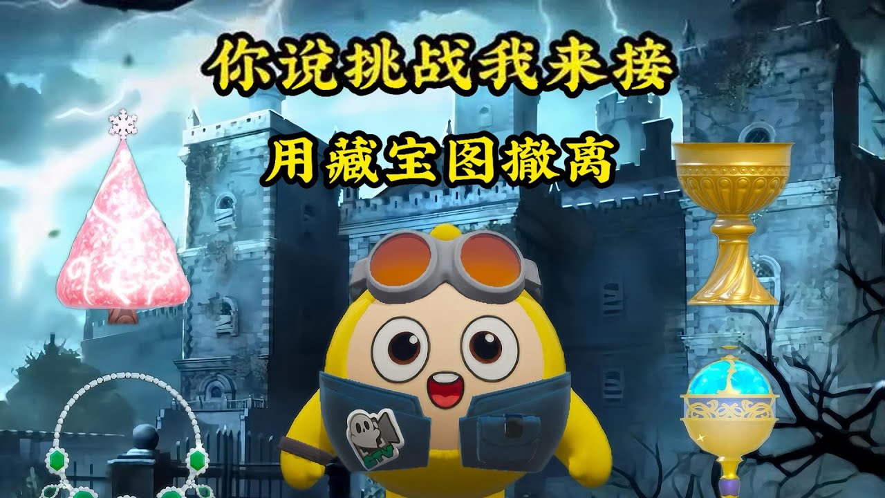 你说挑战我来接 用藏宝图撤离古堡