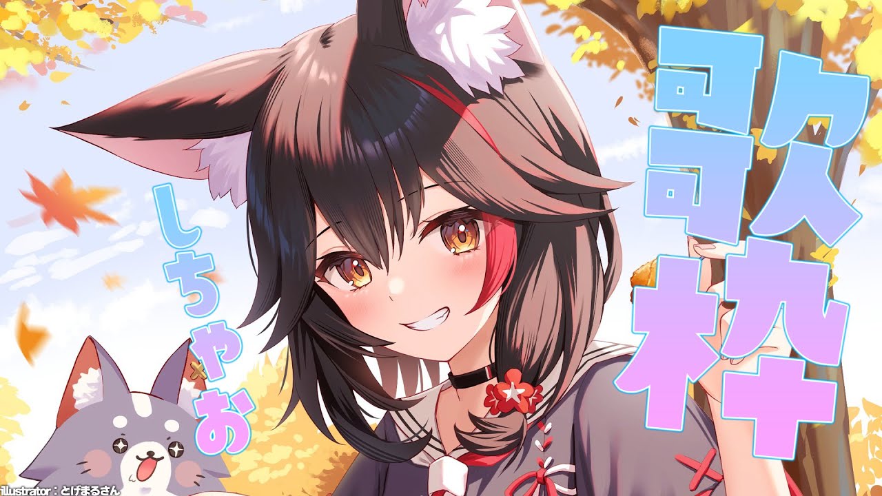 【歌枠】ゆるっと好きな歌をうたって過ごす枠【大神ミオ/ホロライブ】