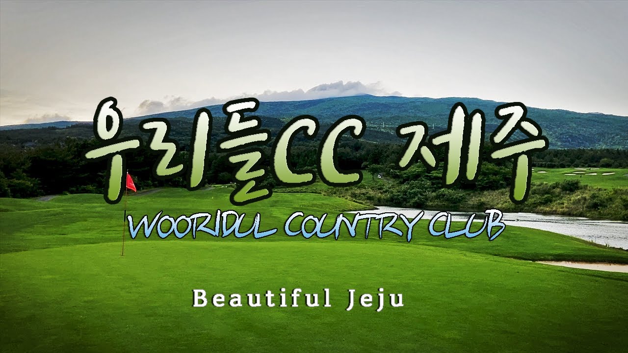[제주도/골프장] 우리들CC 제주 코스안내 I  WOORIDUL COUNTRY CLUB