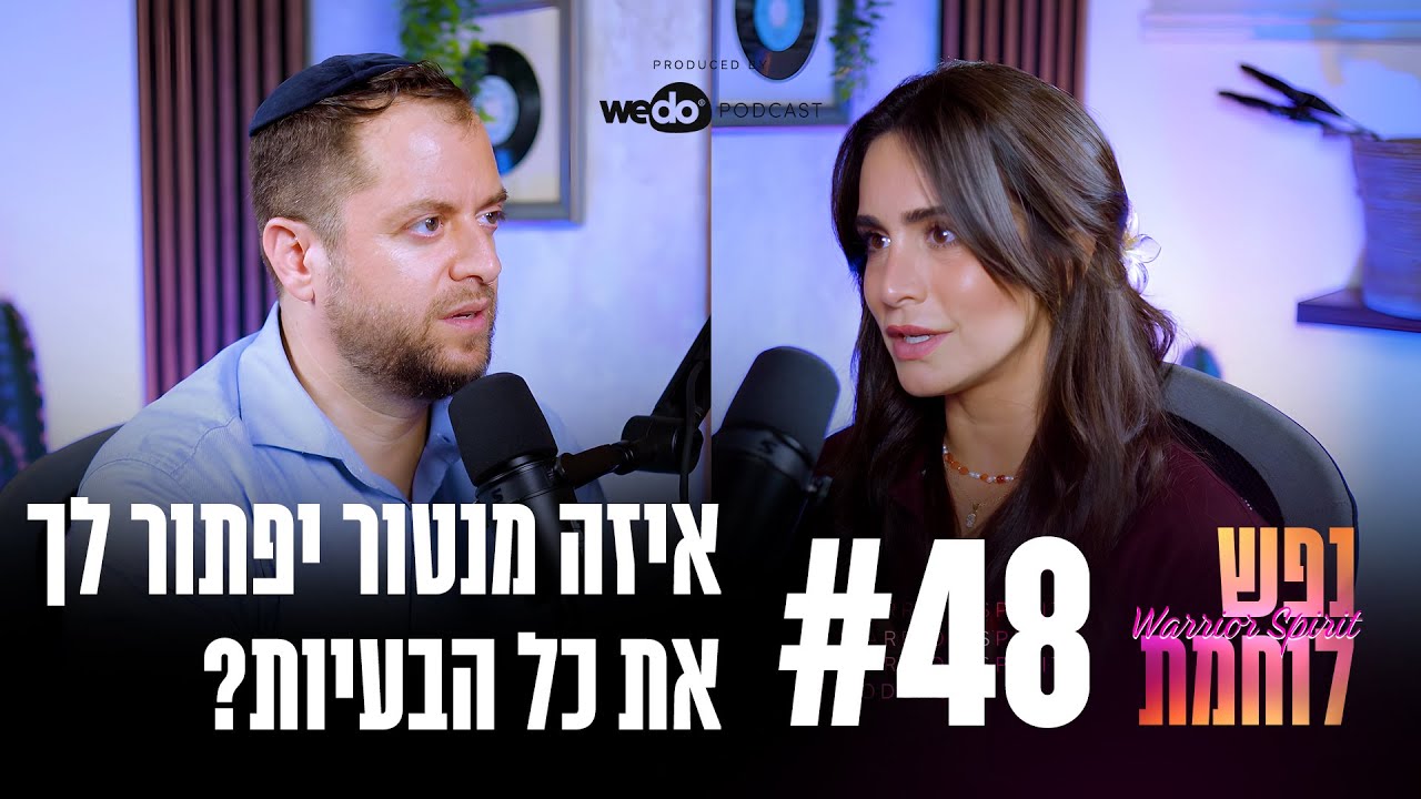 פרק #48: איזה מנטור יפתור לך את כל הבעיות? עם אליקים ביננשטוק | "נפש לוחמת"