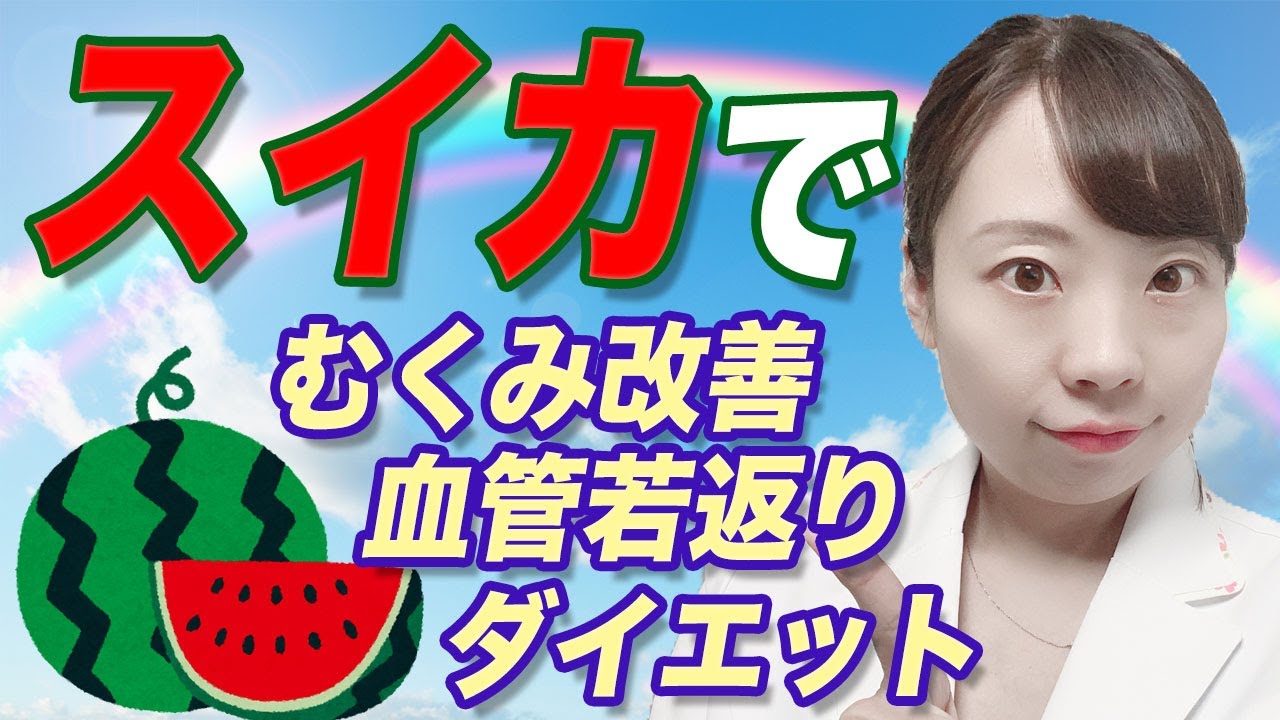 【医師解説】すごい！スイカの栄養パワー！ シトルリンの力で血管若返り♪ むくみ改善♪【徹底解説】#スイカ #シトルリン